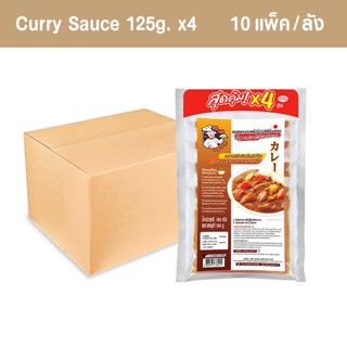 แกงกะหรี่ 125กรัมx4ถุง พร้อมทาน