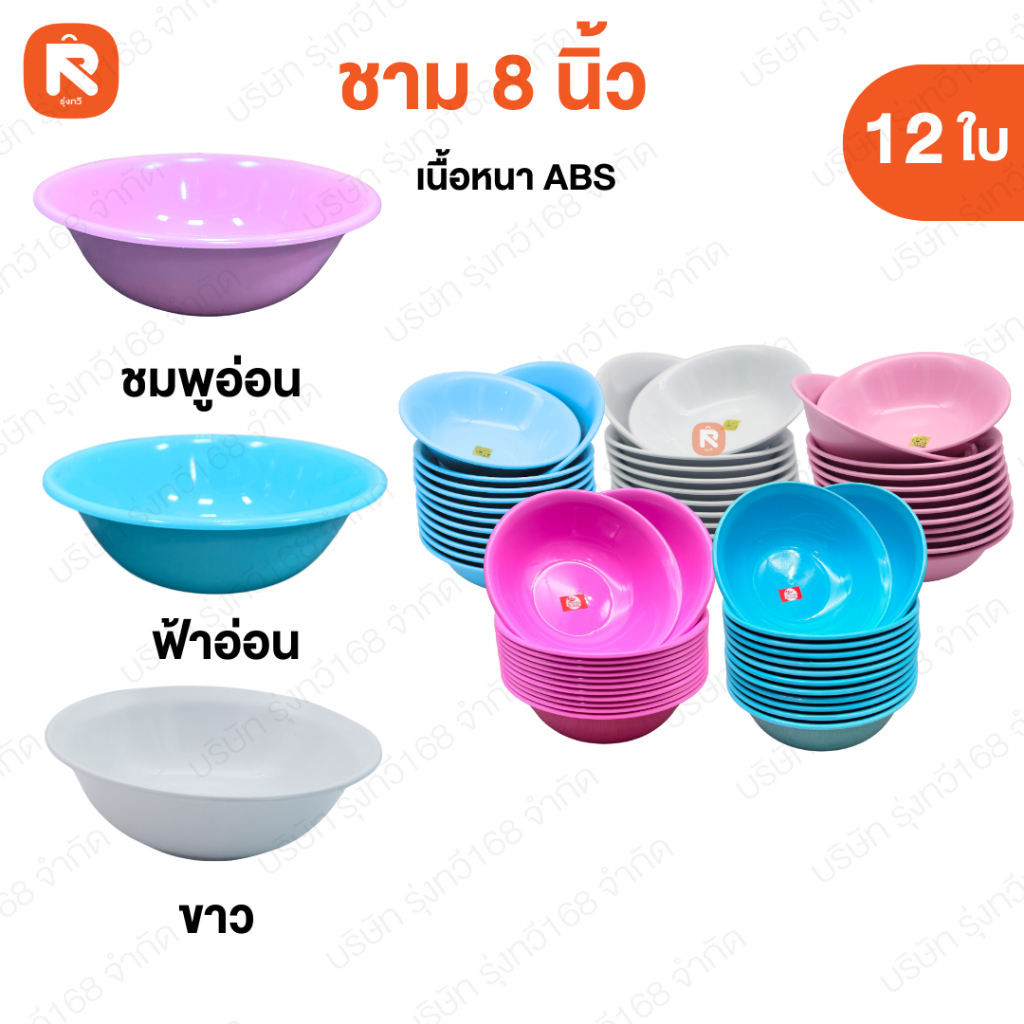 ชาม 8นิ้ว ABS ชมพู-ฟ้า-ขาว  (12ใบ) เนื้อABS ขนาด8นิ้ว  ก๋วยเตี๋ยว พลาสติก กลม ABS ถ้วย ชาม