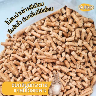 Brunchies ขี้เลื่อยอัดเม็ดพรีเมียมiร่อนฝุ่นคาร์บอน (1.5 / 2kg) ฝุ่นน้อย ซึมซับฉี่ดี สำหรับกระต่าย
