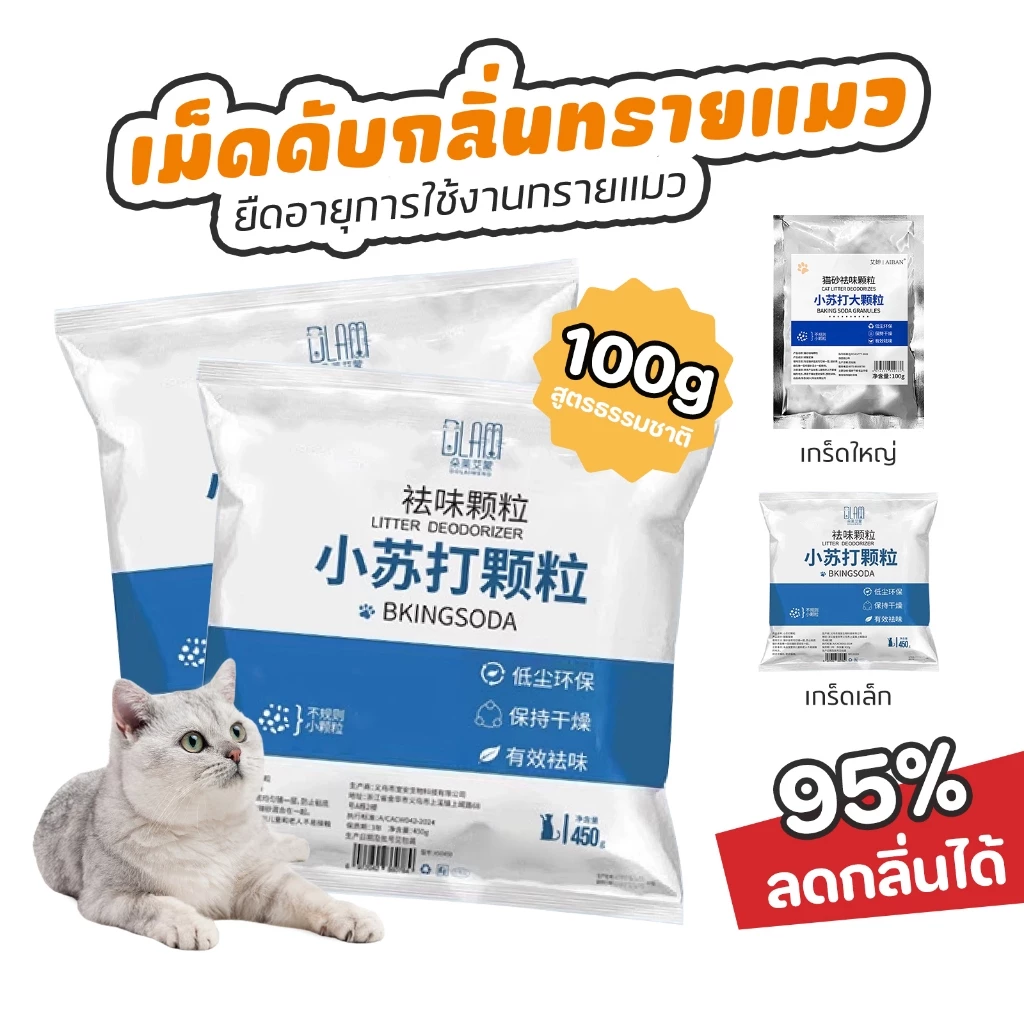 Cat Litter Baking Soda deodorizing อนุภาคได้อย่างมีประสิทธิภาพกำจัดกลิ่นปัสสาวะแมวและกำจัดกลิ่นฝุ่นและปัสสาวะแมว