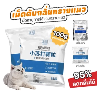 Cat Litter Baking Soda deodorizing อนุภาคได้อย่างมีประสิทธิภาพกำจัดกลิ่นปัสสาวะแมวและกำจัดกลิ่นฝุ่นและปัสสาวะแมว