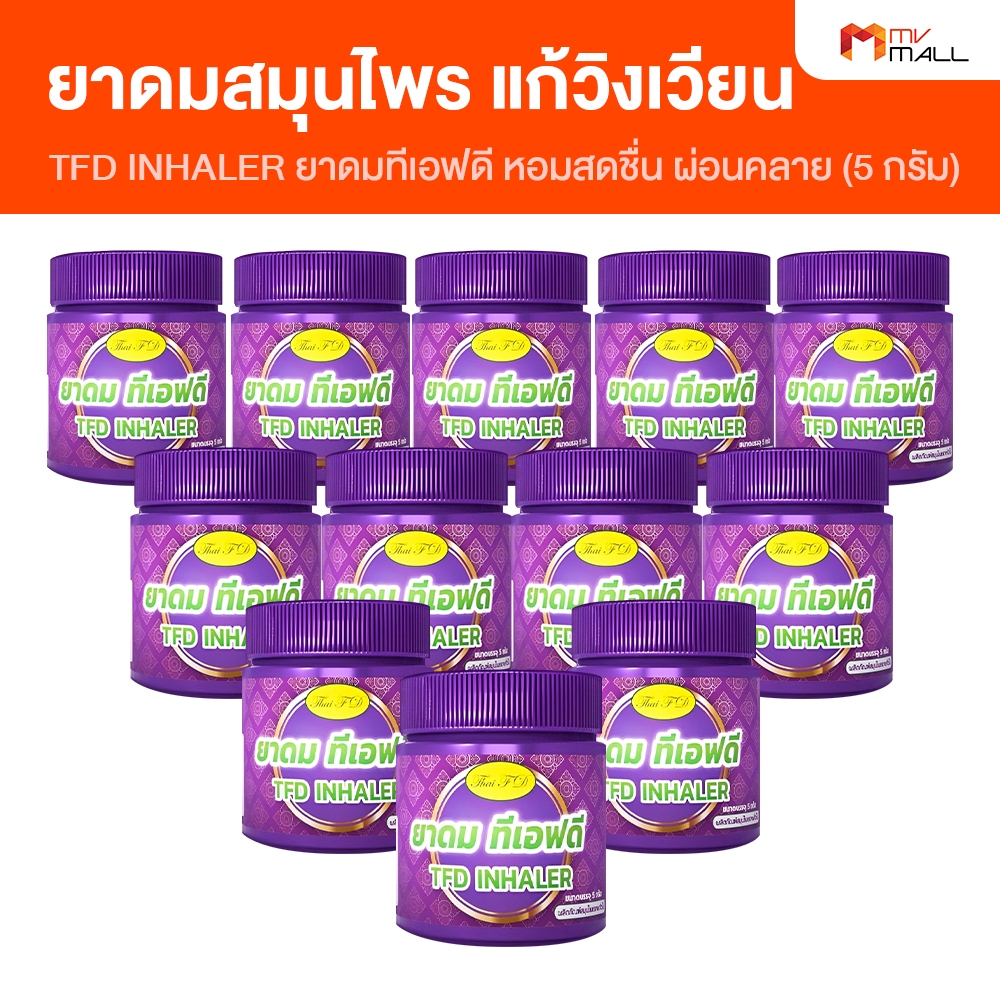 [12 กระปุก] TFD ยาดมสมุนไพร บรรเทาวิงเวียนศีรษะ คัดจมูก