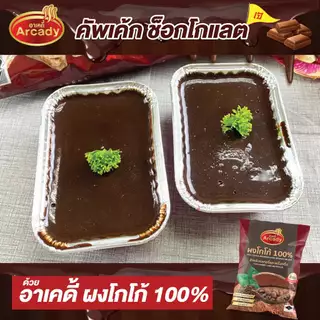 Arcady Cocoa Powder 100% อาเคดี้ ผงโกโก้แท้ 100% ขนาด 150 ก. หอมมัน เข้มข้น ละลายง่าย