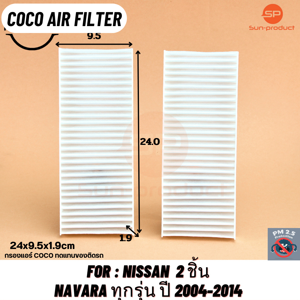 กรองแอร์ COCO ฟิลเตอร์ Nissan Navara นิสสัน นาวาร่า ปี 04-14 1 กล่อง มี 2ชิ้น - รูปที่ 2