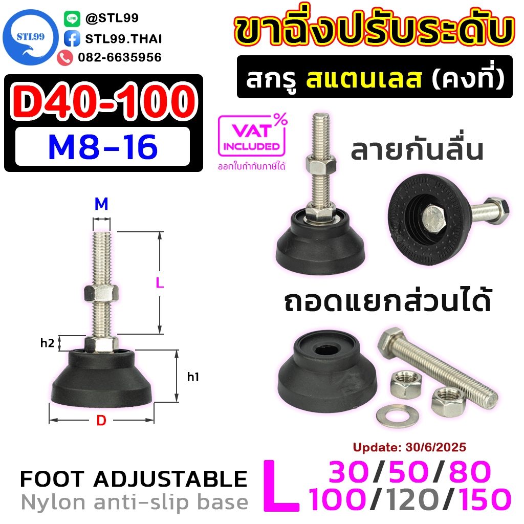 ขาฉิ่ง ปรับระดับ สกรูสแตนเลส คงที่ ฐานไนล่อนกันลื่น ขาฉิ่งยาง มั่นคง ไม่โยกเยก พร้อมใช้งาน | Foot Adjustable Leveling