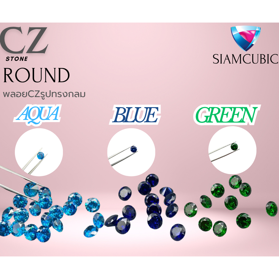 พลอยสีน้ำเงิน สีเขียว สีฟ้า รูปทรงกลม CZ -ROUND SHAPE BLUE-CZ GREEN-CZ AQUA-CZ พลอยสังเคราะห์ พลอยรัสเซีย