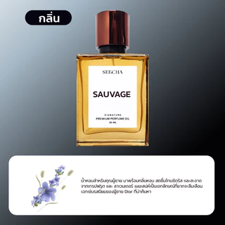 กลิ่น sauvage เซอวาส [✨กด 3ชิ้น เพื่อรับโปร2แถม1✨] น้ำหอม สี ชา ออยล์ ของแท้ seecha oil Perfume น้ำหอมสีชาseecha