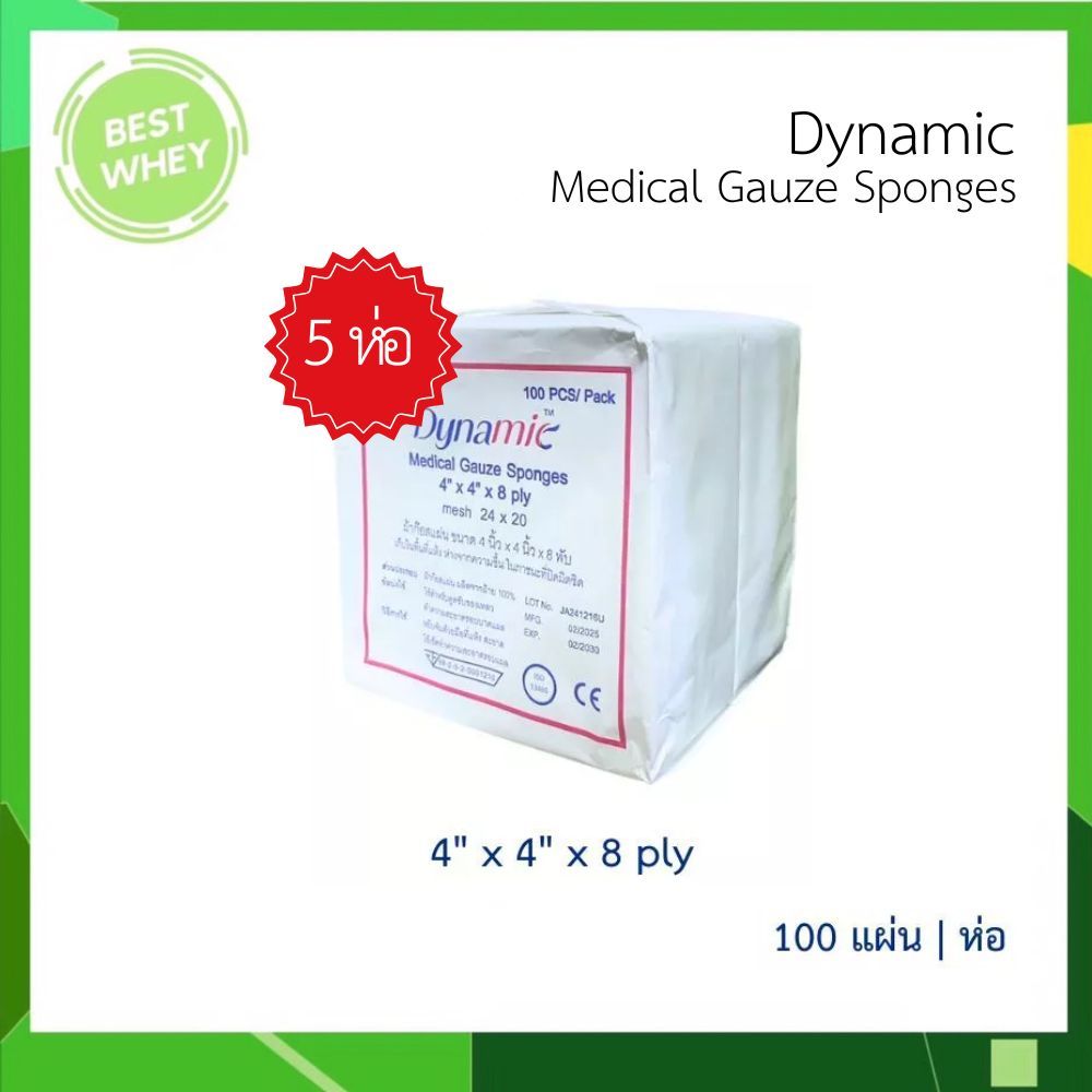 (5 ห่อ) Medical Gauze Sponges 8 ply ผ้าก๊อซพับ ผ้าก๊อซทำแผล ขนาด 4x4'' ห่อละ 100 ชิ้น (4606)