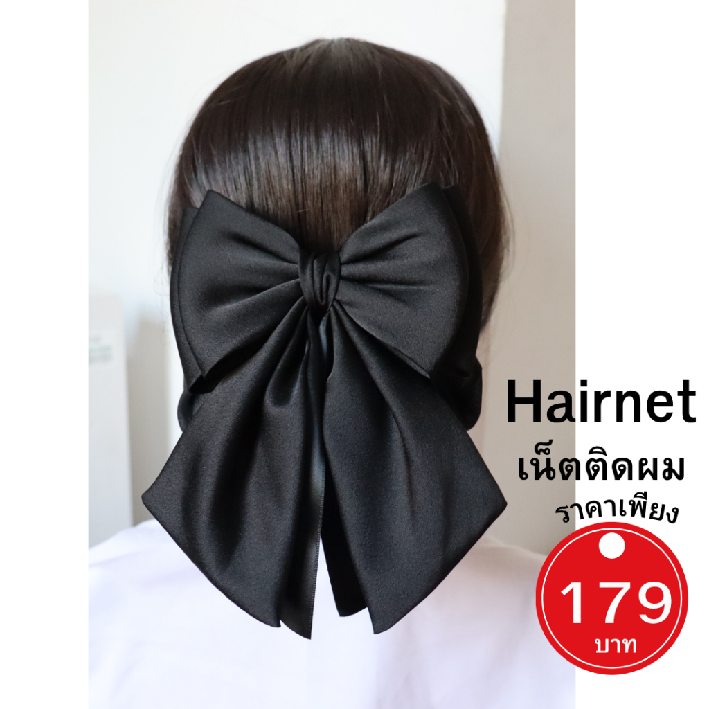 เน็ตติดผม โบว์ติดผม เน็ตติดผมขนาดใหญ่ เน็ตคลุมผม เนตติดผม