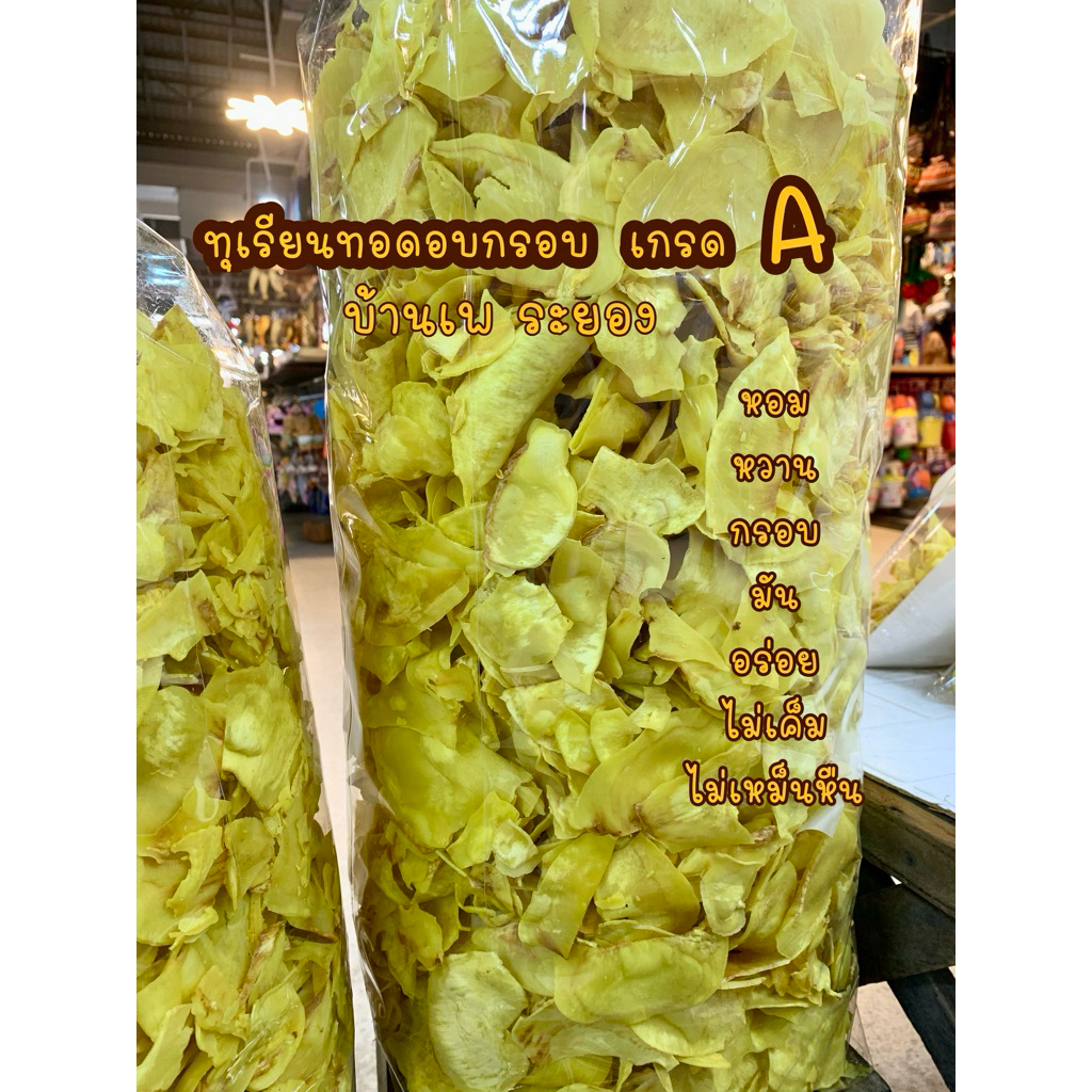 ทุเรียนทอดอบกรอบเกรด A บ้านเพ ระยอง ทอดอบกรอบไล่น้ำมัน หอม หวาน มัน กรอบ อร่อย ไม่เค็ม ไม่เหม็นหืน ค่ะ