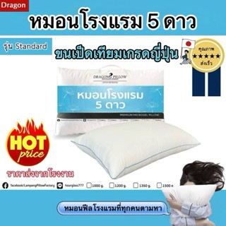 หมอนหนุนขนเป็ดเทียม เกรดโรงแรม5ดาว รุ่น standard ส่งจากโรงงา…