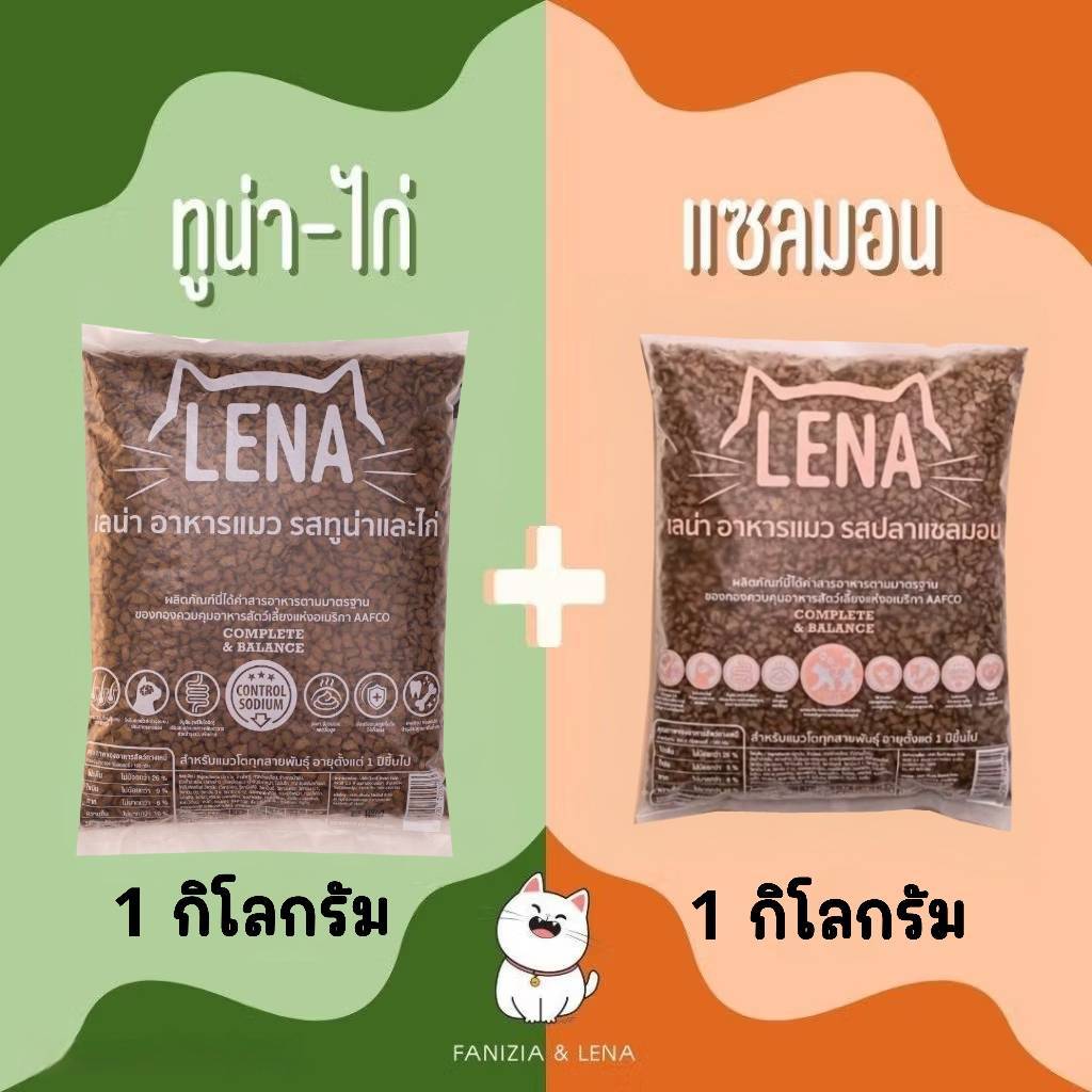 2กิโล สุดคุ้ม รวมรส รสทูน่าและไก่ 1ถุง+ รสปลาแซลมอน 1ถุง อาหารแมวเลน่าLENA
