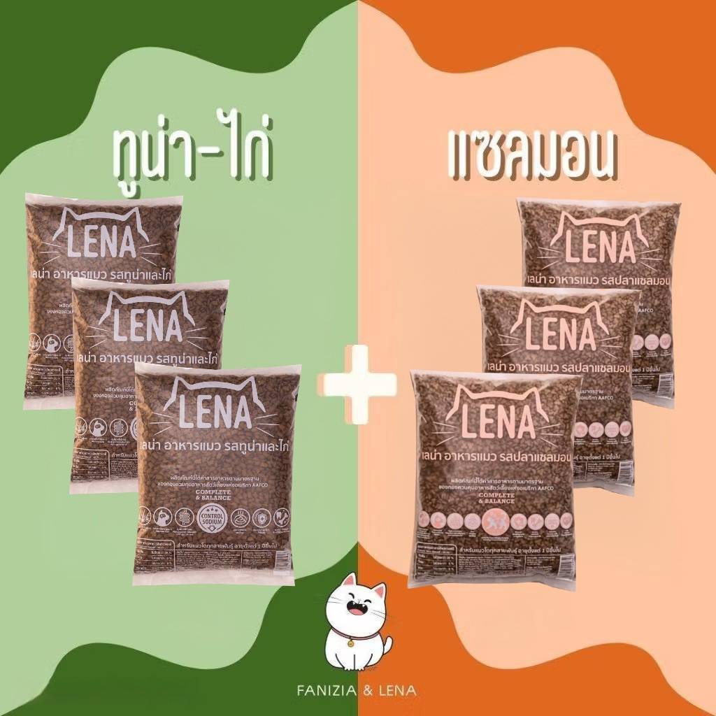 1Kg.x(6ถุง) รสทูน่าและไก่ 3ถุง + รสปลาแซลมอน 3ถุง อาหารแมวเลน่า Lena