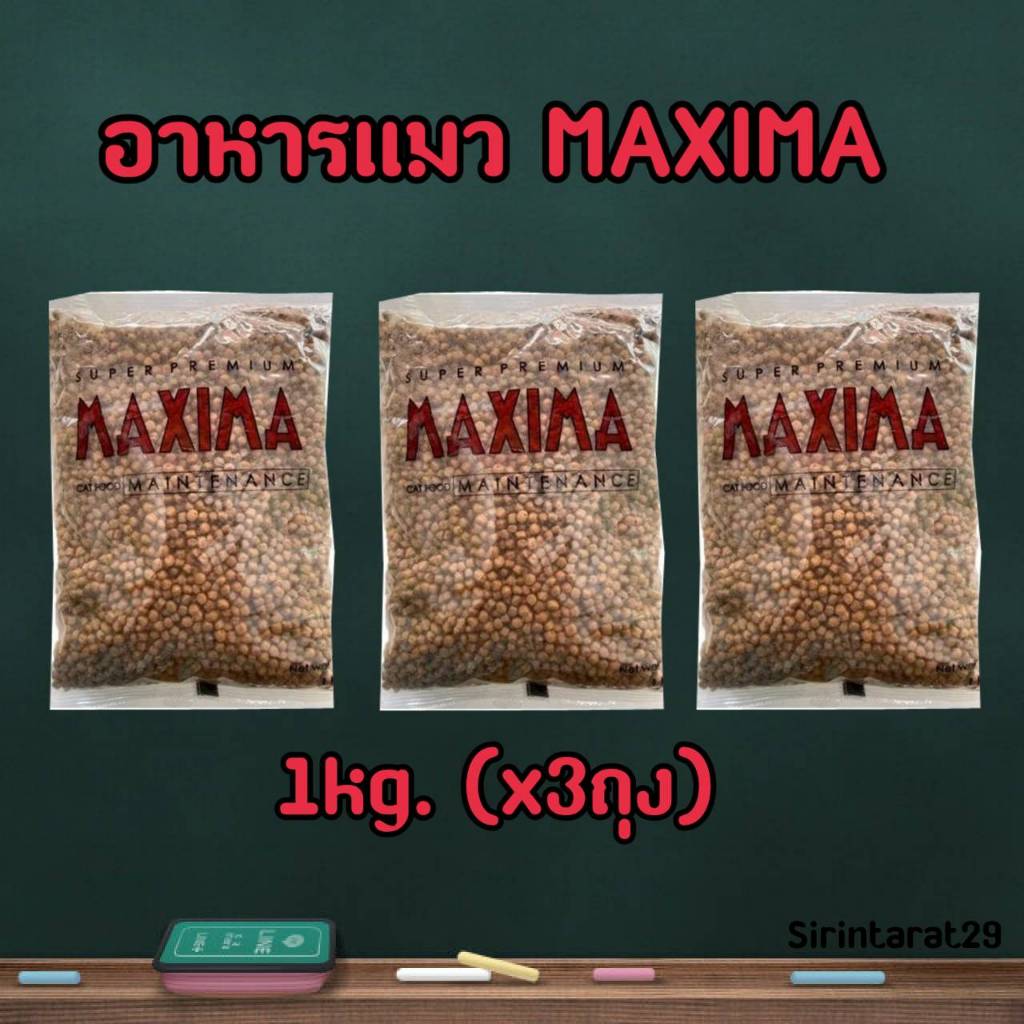 1kg.x(3ถุง)  อาหารแมว แม็กซิม่า MAXIMA CAT FOOD แพค3กิโลกรัม