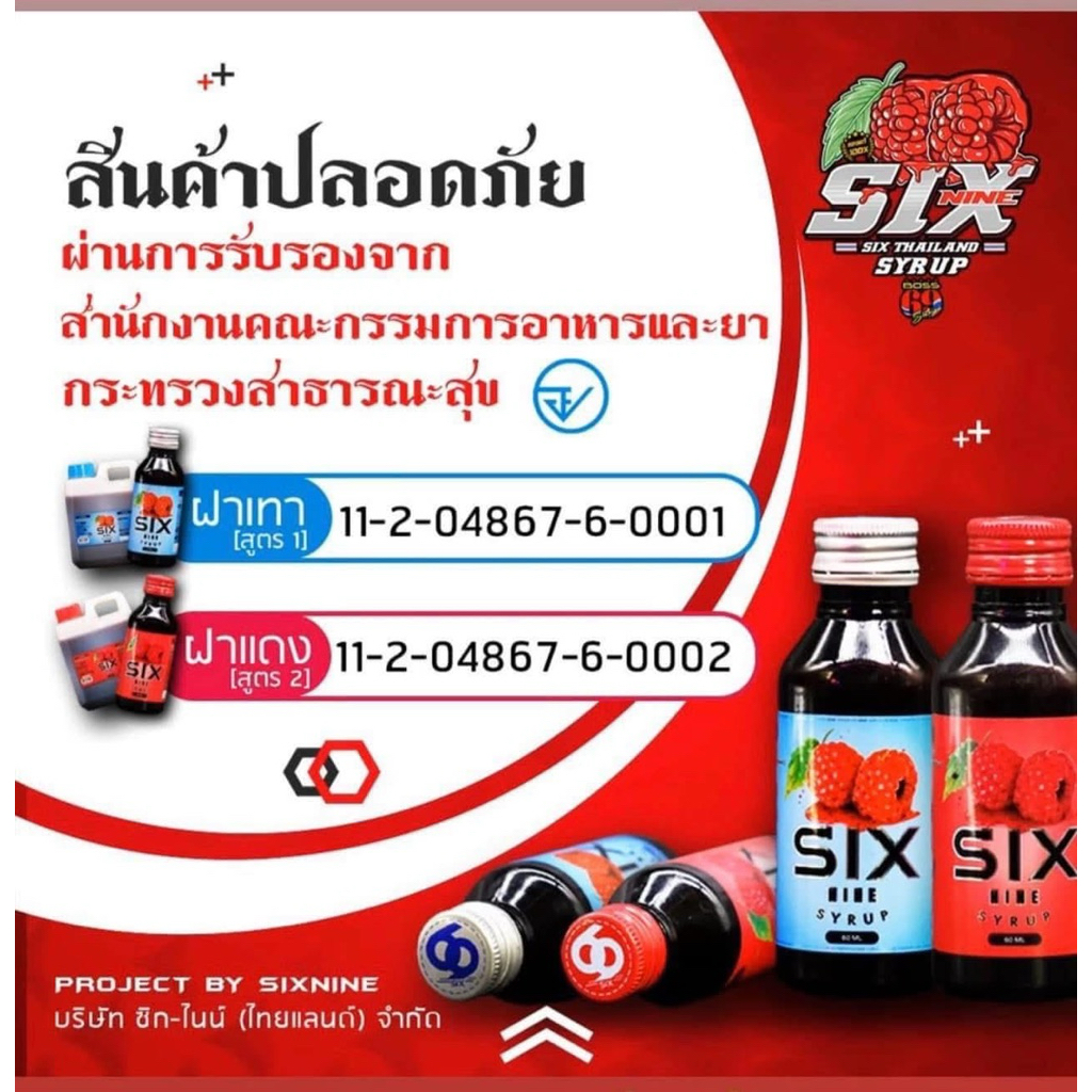 SIxNine Syrup ‘set10ขวด‘ ของแท้100% ✅20ขวดแจกฟรีพวงกุญแจ69‼️
