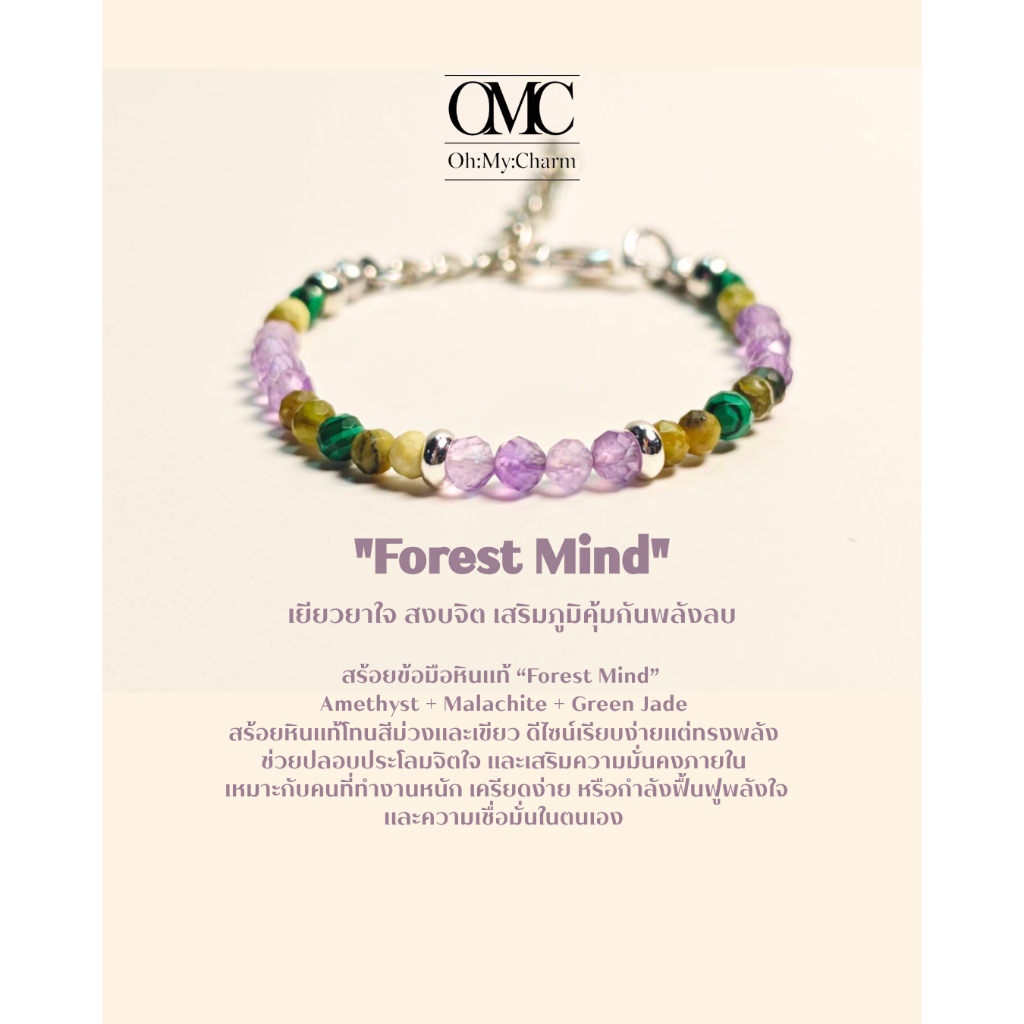 สร้อยข้อมือหินแท้ “Forest Mind” | เยียวยาใจ สงบจิต เสริมภูมิคุ้มกันพลังลบ | หินขนาด 3-4 mm.