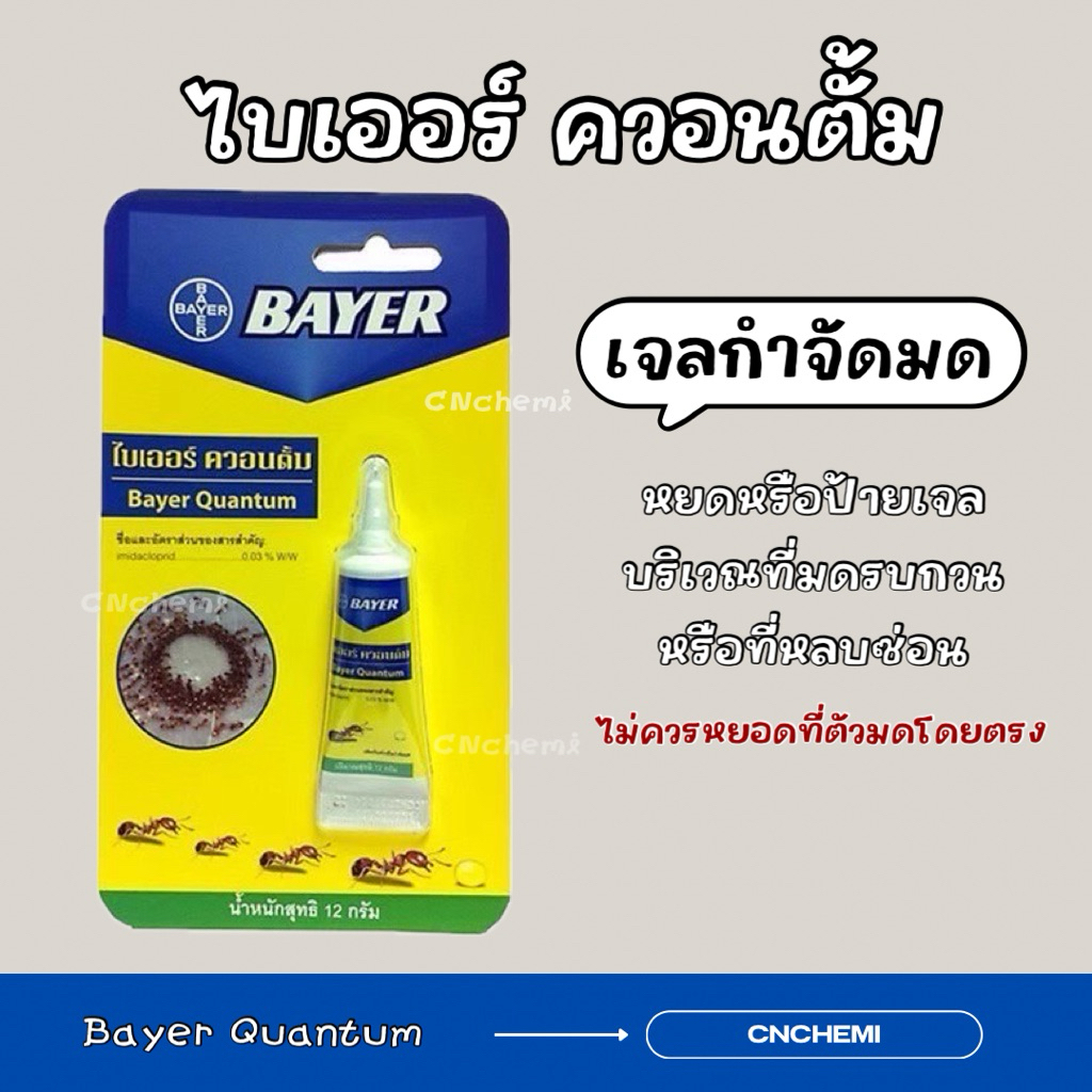 ไบเออร์ ควอนตั้ม (Bayer Quantum) เจลกำจัดมด 12 กรัม ฆ่ามด กำจัดมด เหยื่อกำจัดมด เจลมด