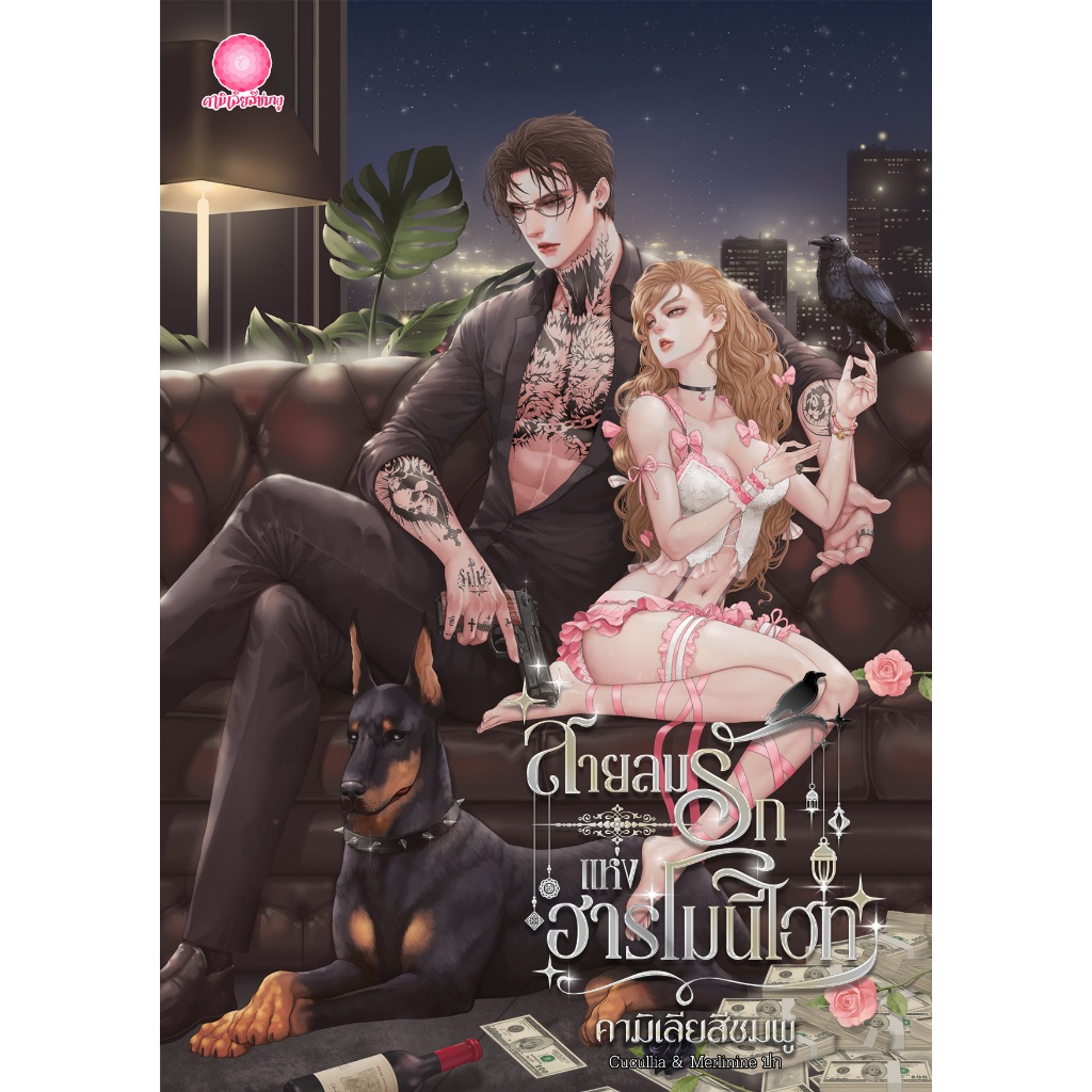 นิยาย "สายลมรักแห่งฮาร์โมนีไฮท์" โดยนักเขียน "คามิเลียสีชมพู"