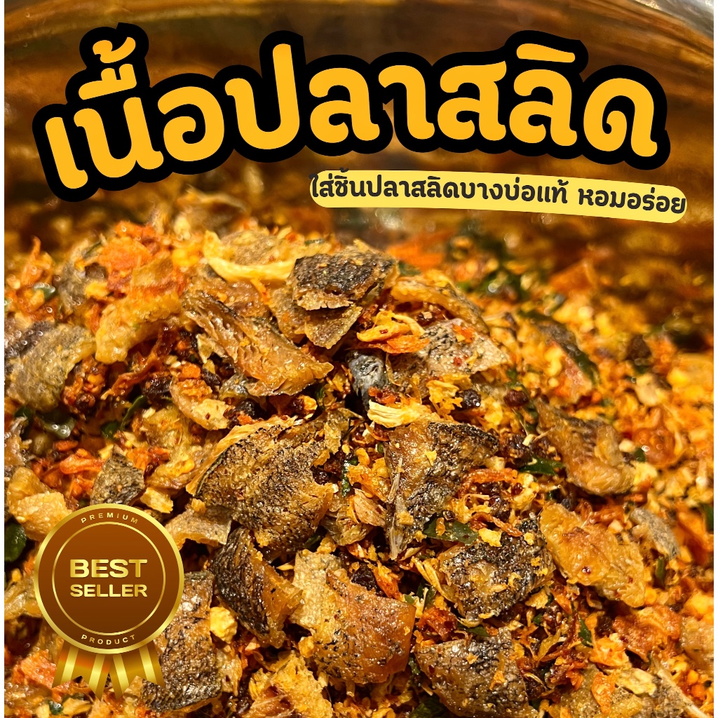 น้ำพริกเนื้อปลาสลิดทรงเครื่อง   4 แถม 1 ราคา ถูกที่สุด ดีลบีเคเค แกลเลอรีภาพที่ 3
