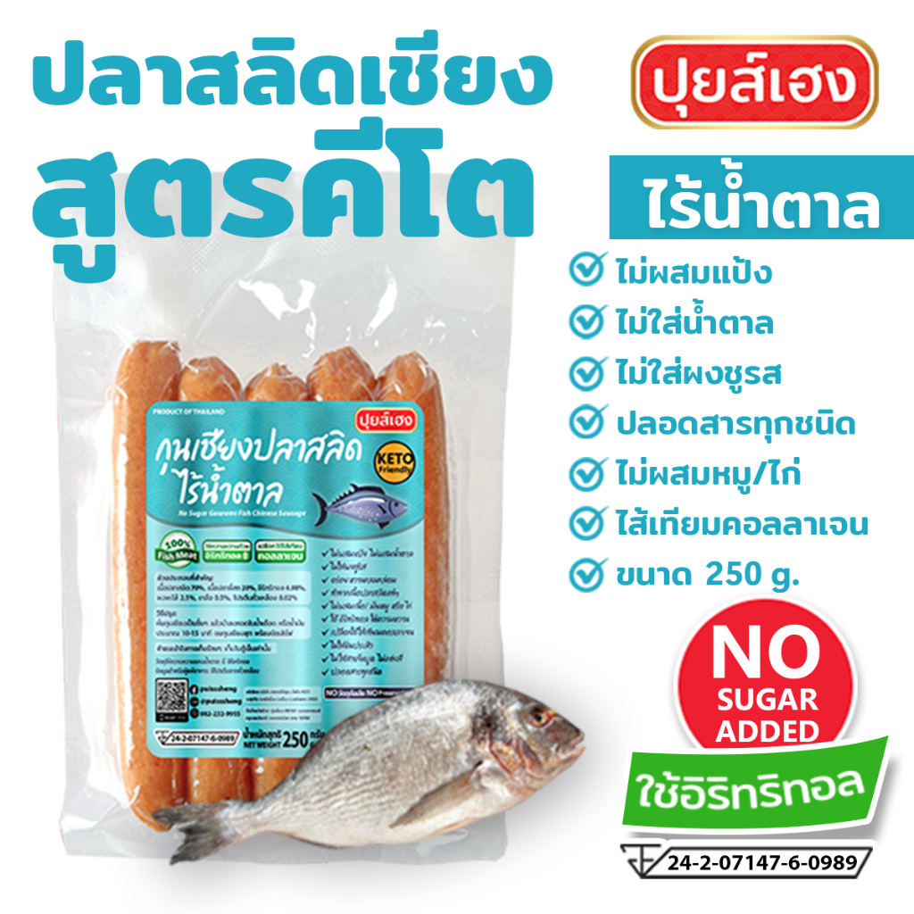 ปลาสลิดเชียง ไร้น้ำตาล คีโต KETO❌ไร้แป้ง❌ไร้น้ำตาล❌ไร้ผงชูรส กุนเชียงคีโต กุนเชียงคลีน คลีน ปุยส์เฮง