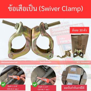 ราคาต่อกล่อง  (30 ตัว) มือเสือ  ข้อจับแป๊ปแบบหมุนรอบตัว  ข้อ…