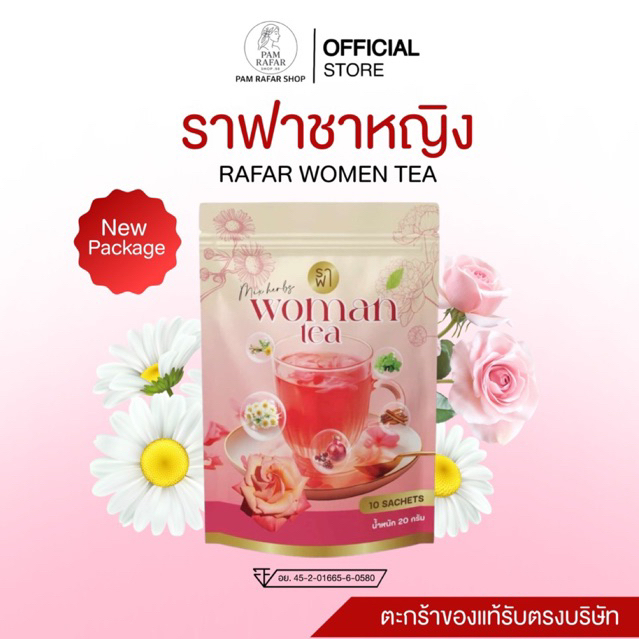 (ชาหญิงของแท้) ลดสิว ฝ้ๅเลืoด ปรับฮอร์โมน RAFAR WOMAN TEA [ของแท้รับตรงบริษัท]