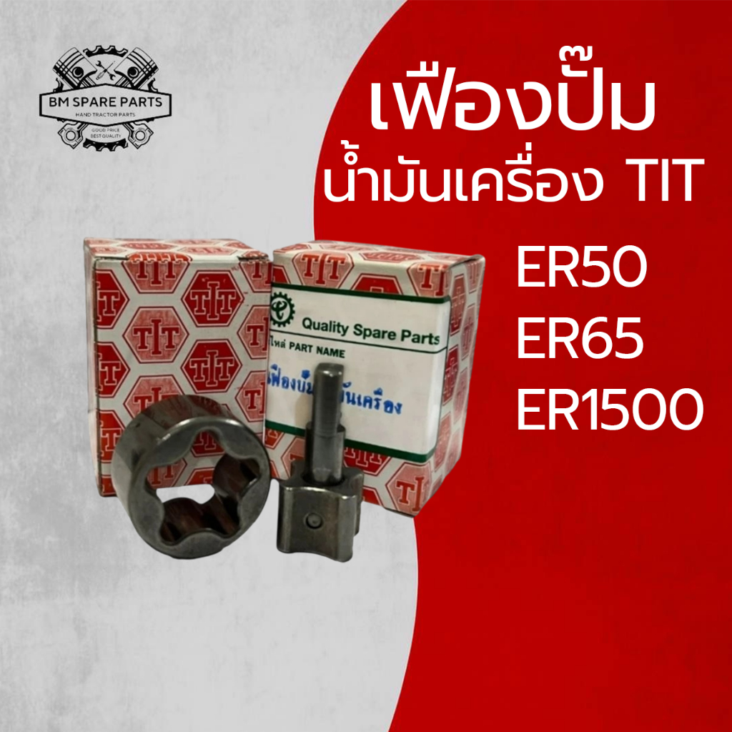 เฟืองปั้มน้ำมันเครื่อง TIT คูโบต้า รุ่น ER50 ER65 ER1500 อะไหล่KUBOTA รถไถนาเดินตาม