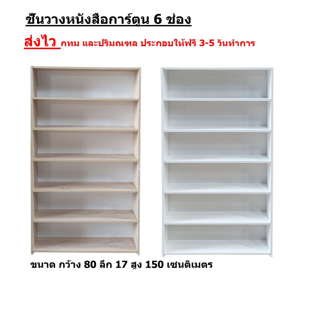 ชั้นวางหนังสือการ์ตูนมังงะ 6 ช่อง