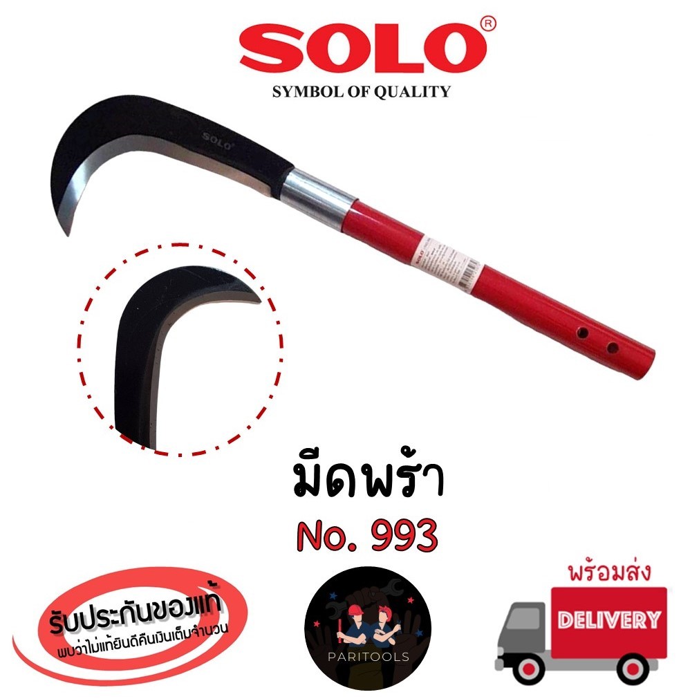 Solo มีดพร้า มีดขออเนกประสงค์ ด้ามเหล็กแข็งแรง สามารถต่อด้ามได้ รุ่นใหม่ล่าสุด : No.993