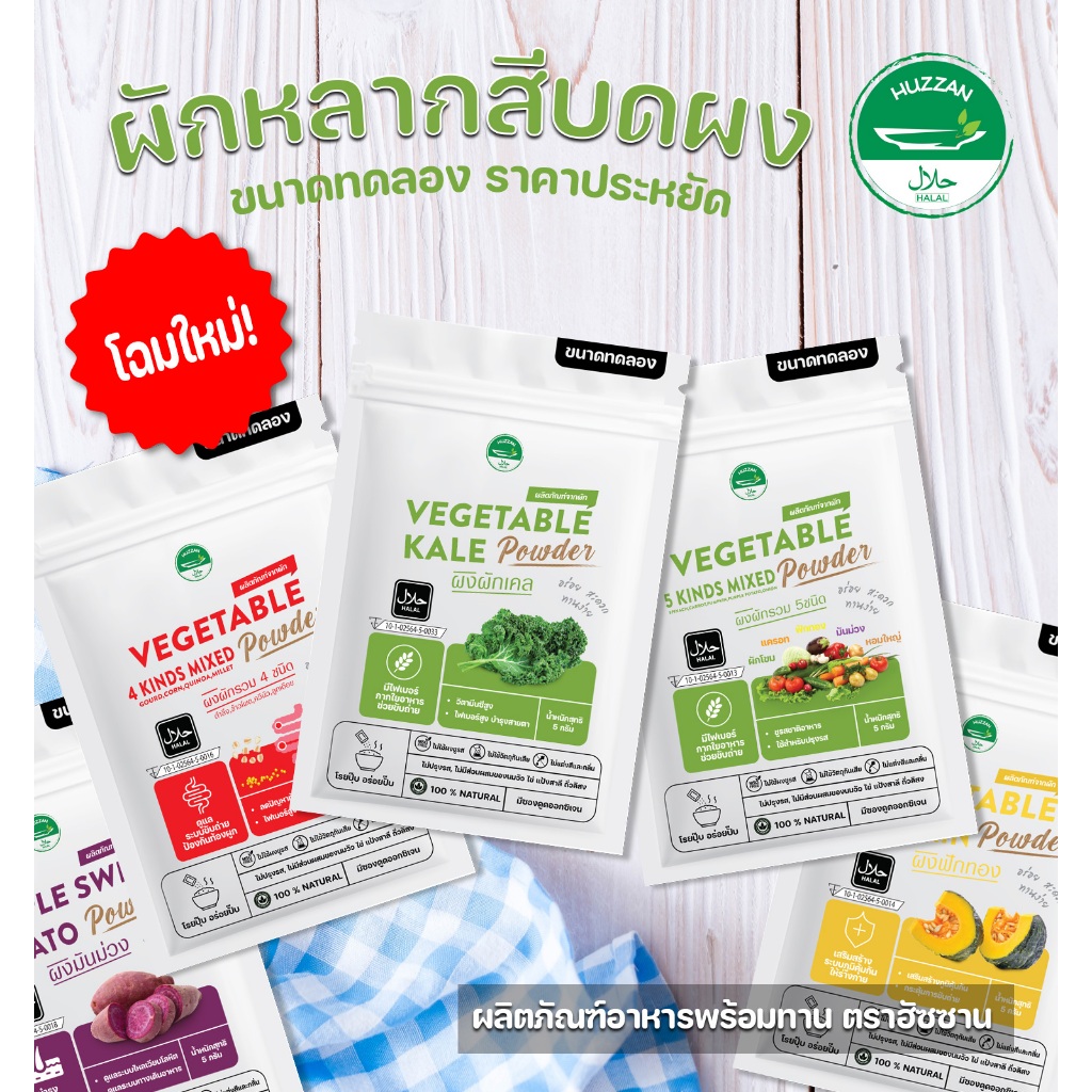 แบบซองราคาประหยัด ซื้อ 10 แถม 1 ผงผักสำหรับเด็ก อาหารเด็ก6เดือน ผงโรยข้าวเด็ก ตราฮัซซาน