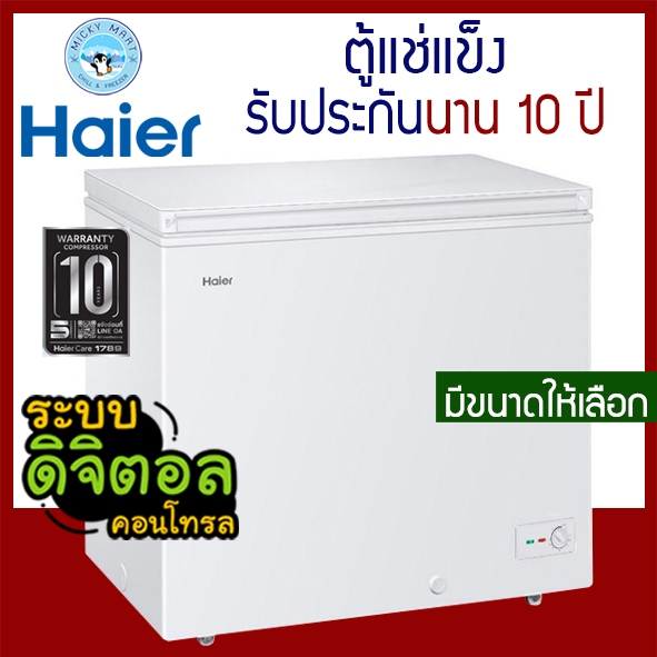 ตู้แช่แข็ง Haier ความจุ 3.5-7 คิว รับประกันคอม10 ปี รุ่น HCF-108C2 ,HCF-208C2 ,HCF-228C2