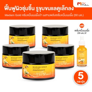 [5 กระปุก แถมฟรี เซรั่มขมิ้นนมผึ้ง 2 ขวด] Madam Gold สุขสกิน…