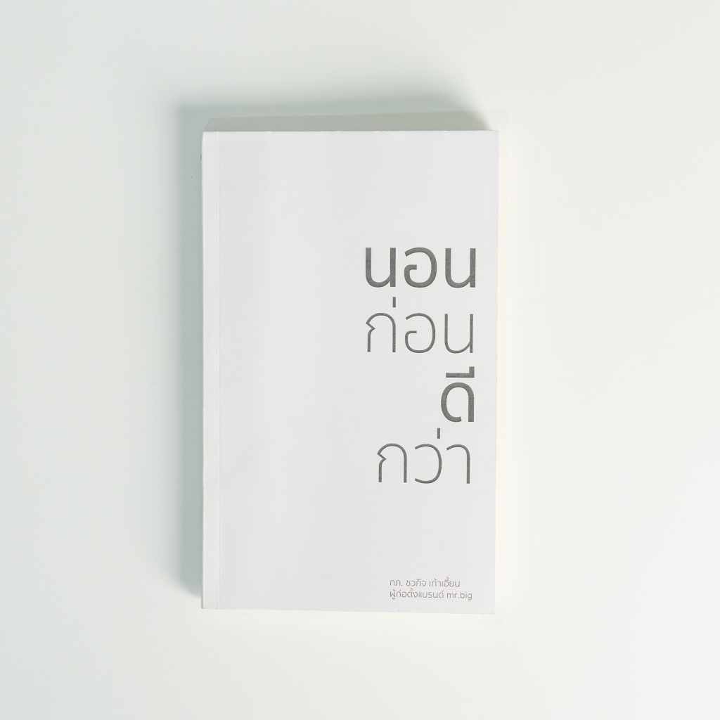 mr.big หนังสือนอนก่อนดีกว่า OFF TO BED ความลับของการนอนหลับ โดยนักกายภาพบำบัด