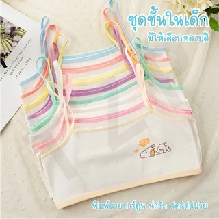 เสื้อชั้นในเด็ก เสื้อชั้นคอตอน ชุดชั้นใน ลายสุดน่ารัก เหมาะสำหหรับเด็กอายุ8-15ปี สินค้าพร้อมส่ง