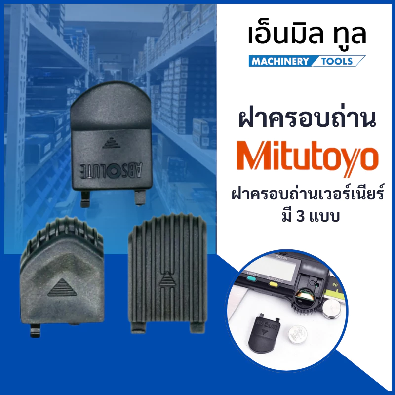 ฝาครอบถ่าน เวอร์เนีย MITUTOYO มี 3 แบบ ราคา/ชิ้น 165 บาท