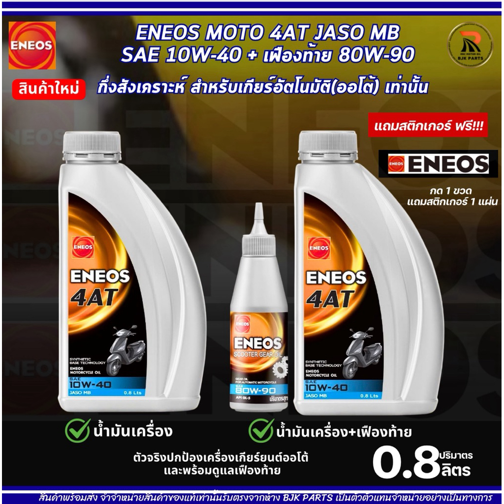 [C]*แถมสติ๊กเกอร์*น้ำมันเครื่องมอไซค์เกียร์ออโต้ ENEOS 4AT SAE 10W-40 JASO MB กึ่งสังเคราะห์ขนาด0.8ลิตร(มีเฟือง/ไม่มี)