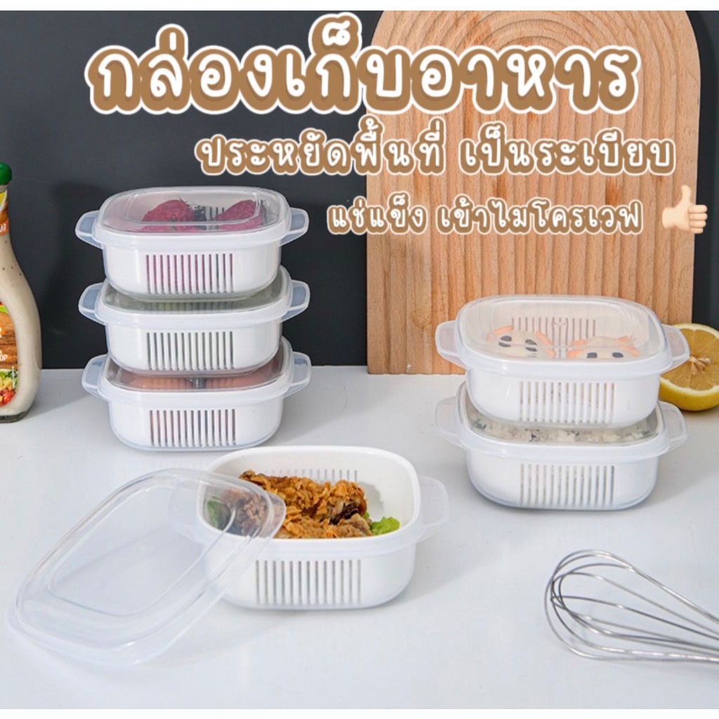 กล่องถนอมอาหาร แบ่งเก็บอาหาร แช่แข็ง พร้อมฝาปิด ถนอมข้าว เข้าไมโครเวฟได้ พร้อมตะแกรงระบายน้ำ