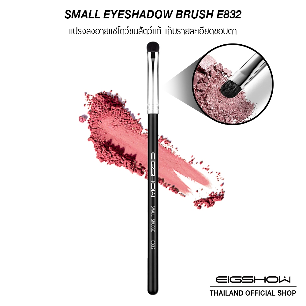 แปรงลงอายแชโดว์ขนสัตว์แท้ สำหรับเก็บรายละเอียดขอบตา  EIGSHOW SMALL EYESHADOW BRUSH - E832