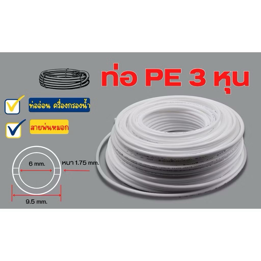 ท่ออ่อน ท่อ PE สายพ่นหมอก ขนาด 3 หุน (3/8") พลาสติก Food grade อะไหล่เครื่องกรองน้ำ ทั่วไป, RO