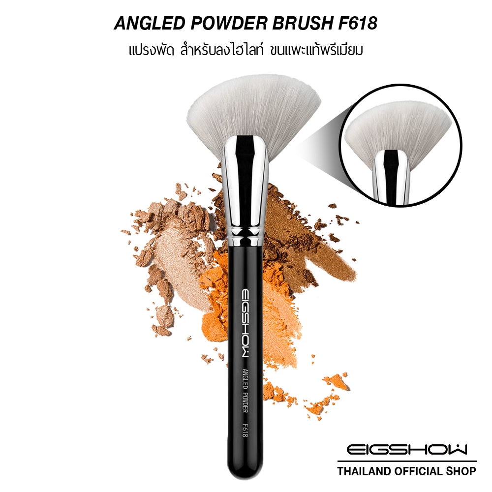 แปรงปัด สำหรับลงไฮไลท์/คอนทัวร์ ขนแพะแท้พรีเมียม EIGSHOW ANGLED POWDER BRUSH - F618