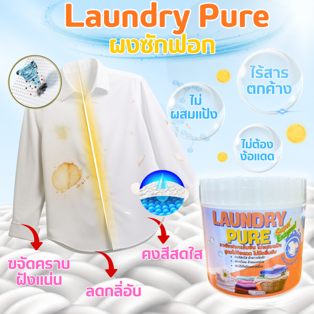 ผงซักฟอก ชีวภาพ สูตรเข้มข้น ลอนดรี่ เพียว LAUNDRY PURE ไม่มีกลิ่นอับแม้ตากในร่ม ไม่มีส่วนผสมของแป้ง