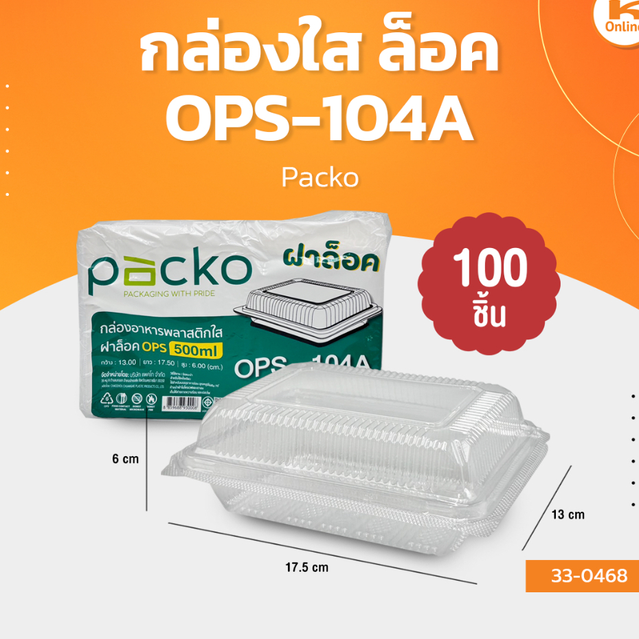 Packo กล่องใส OPS-104A ล็อค 100 ชิ้น
