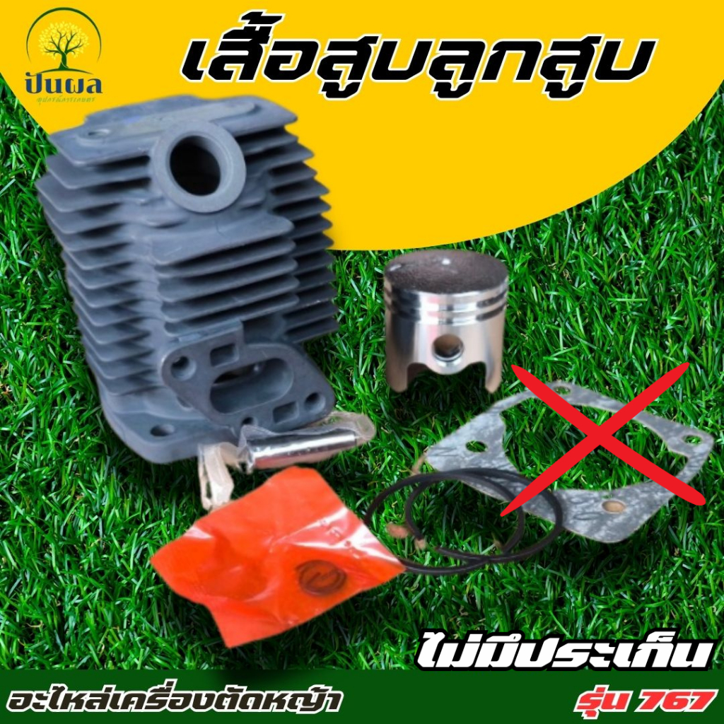 เสื้อสูบ ลูกสูบ 767 เสื้อสูบเครื่องพ่นยา รุ่น 767 ครบชุด พร้อมใช้งาน คุณภาพอย่างดี