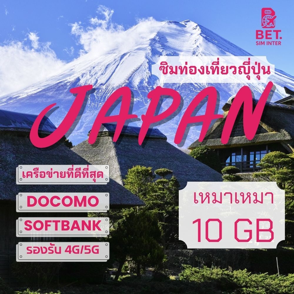 Japan Sim ซิมญี่ปุ่น เครือข่าย Softbank/Docomo 4G/5G เน็ตเต็มสปีด เริ่มต้น 10GB-50GB ใช้งาน 90 วัน
