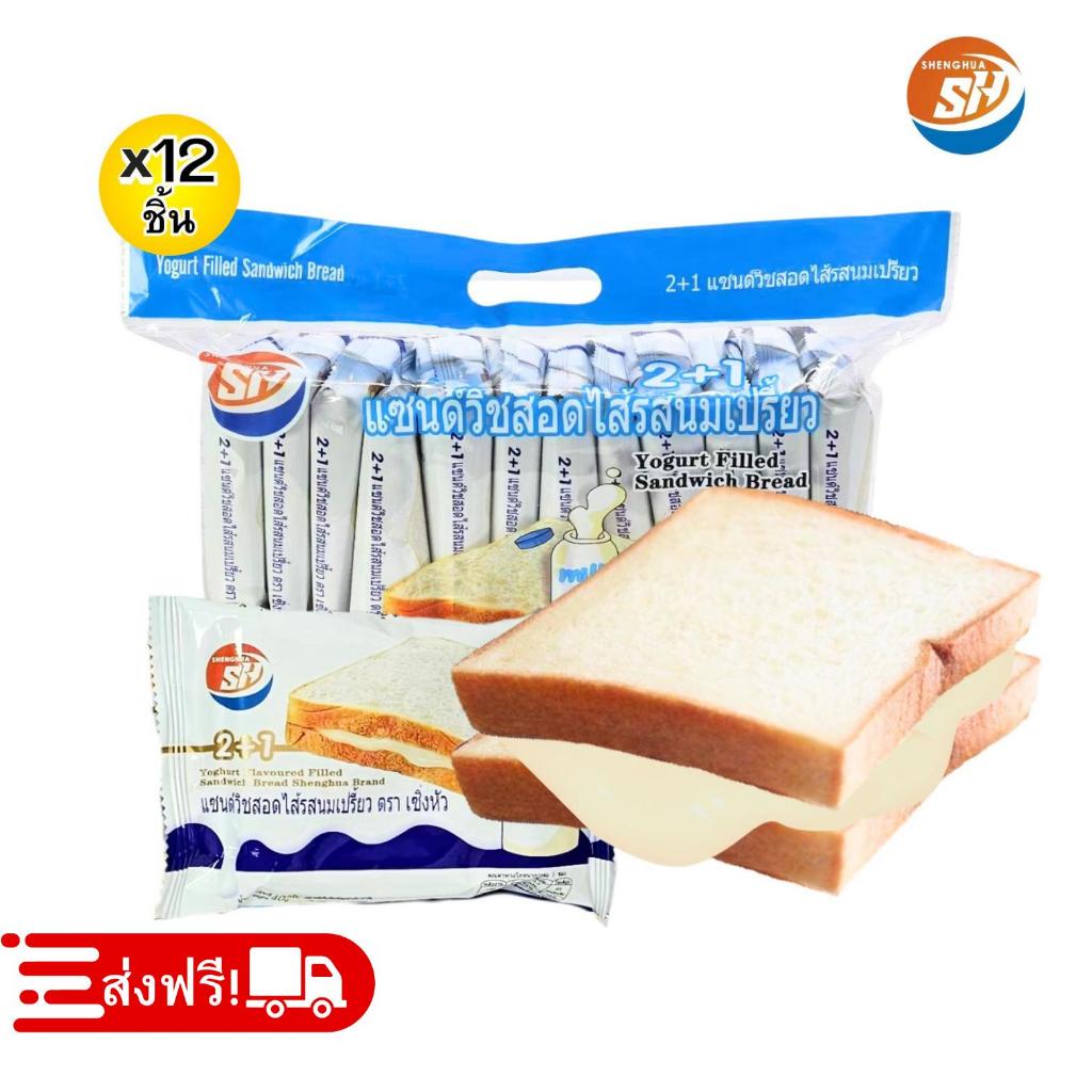 แซนด์วิชสอดไส้นมเปรี้ยว ตรา shenghua 1แพ็ค12ชิ้น ขนมปังชิ้นใหญ่แป้งนุ่มไส้หอม