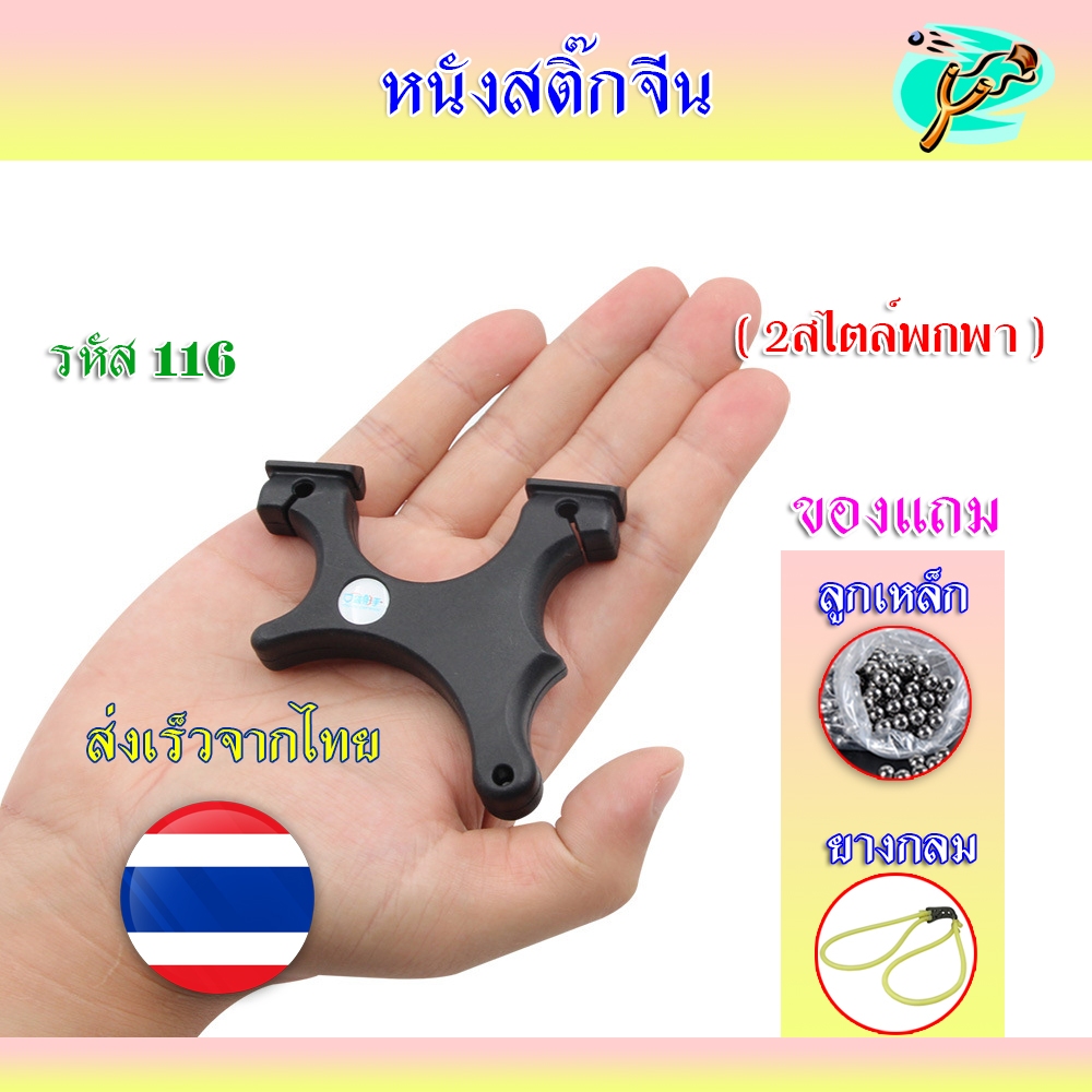 หนังสติ๊ก หนังสติ๊กจีน (ส่งจากไทย) วัสดุโลหะ รุ่น นางพญา รหัส 145 ใช้ลูก 8 มิล ของแถมพร้อมใช้