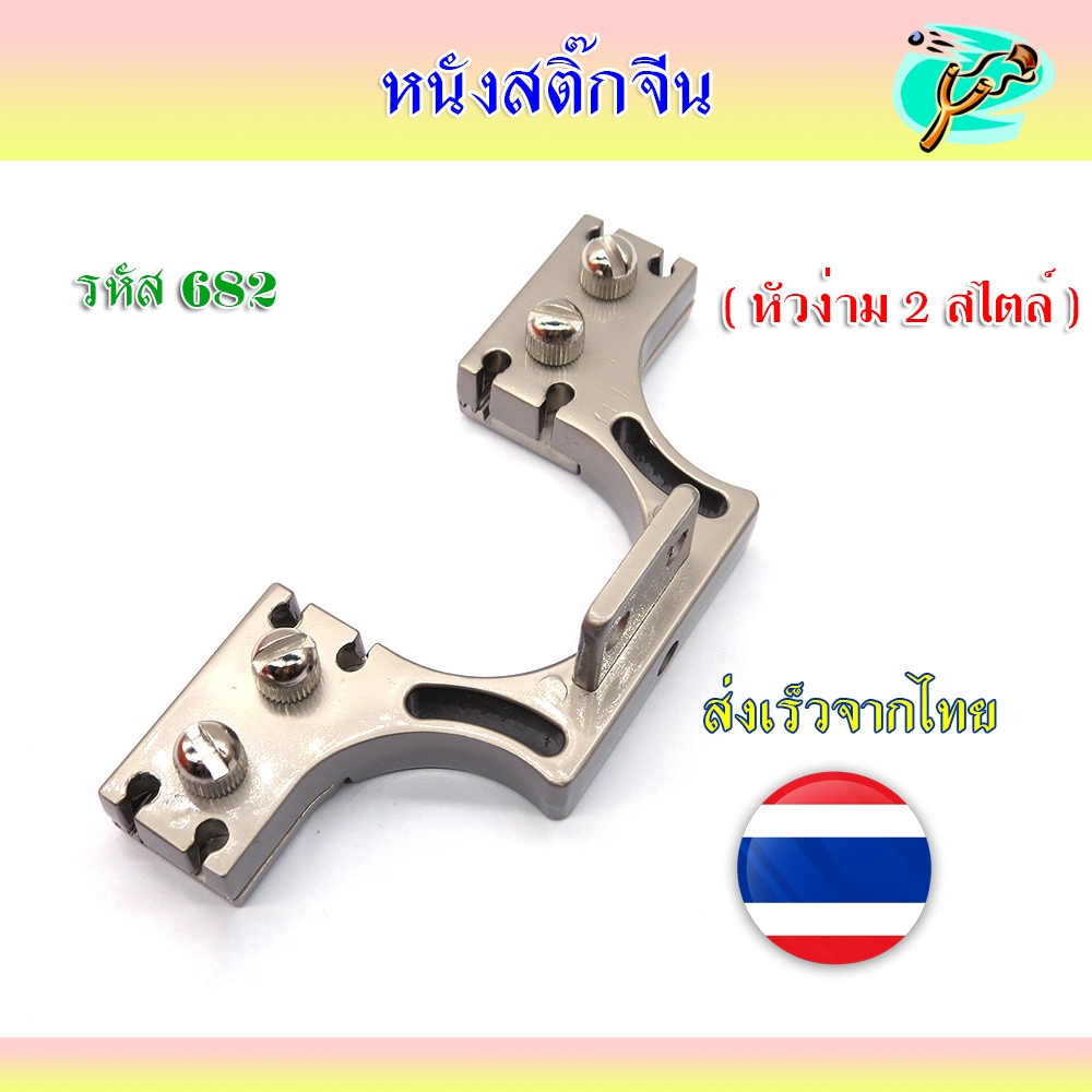 หัวง่ามหนังสติ๊ก 2 สไตล์ หัว 40 มม. ยางกลม 8 แรง รหัส 682 *ส่งจากไทย