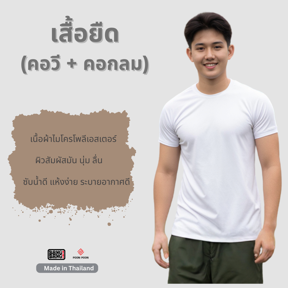 เสื้อยืดคอวี  คอกลม เสื้อยืดรองในชุดเครื่องแบบ POON POON by BANG BANG