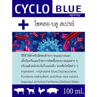 ไซคลอ บลู สเปรย์ รักษาแผลสัตว์
