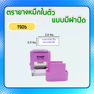 [926]ตรายางหมึกในตัว Trodat รุ่นประหยัด มีฝาปิด ใส่กระเป๋าได้ ชื่อตำหแน่ง พยาบาล **ทักแชทก่อนสั่งซื้อ**